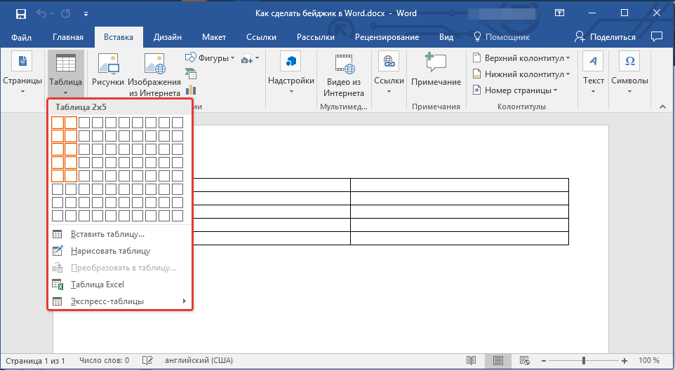 вставка таблицы в WORD