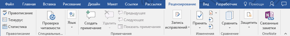 рецензирование в Word