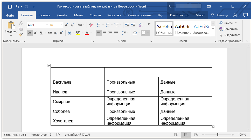 сортировка выполнена в Word