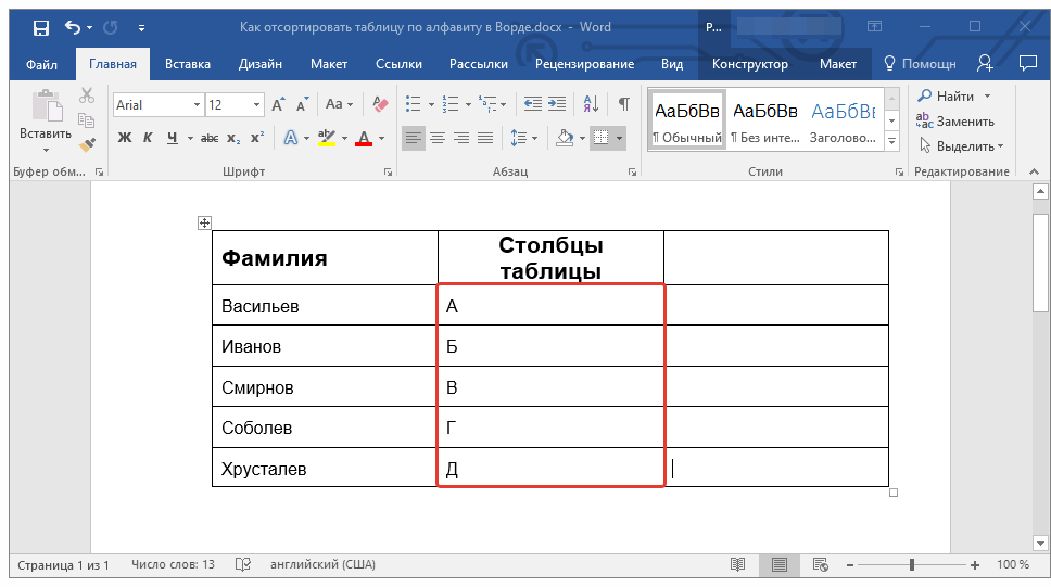 столбец отсортирован в Word