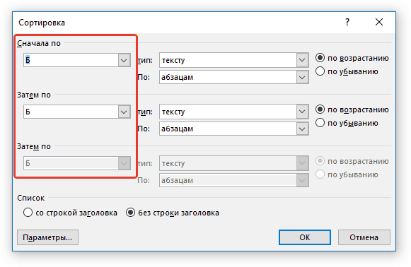 параметры сортировки в Word