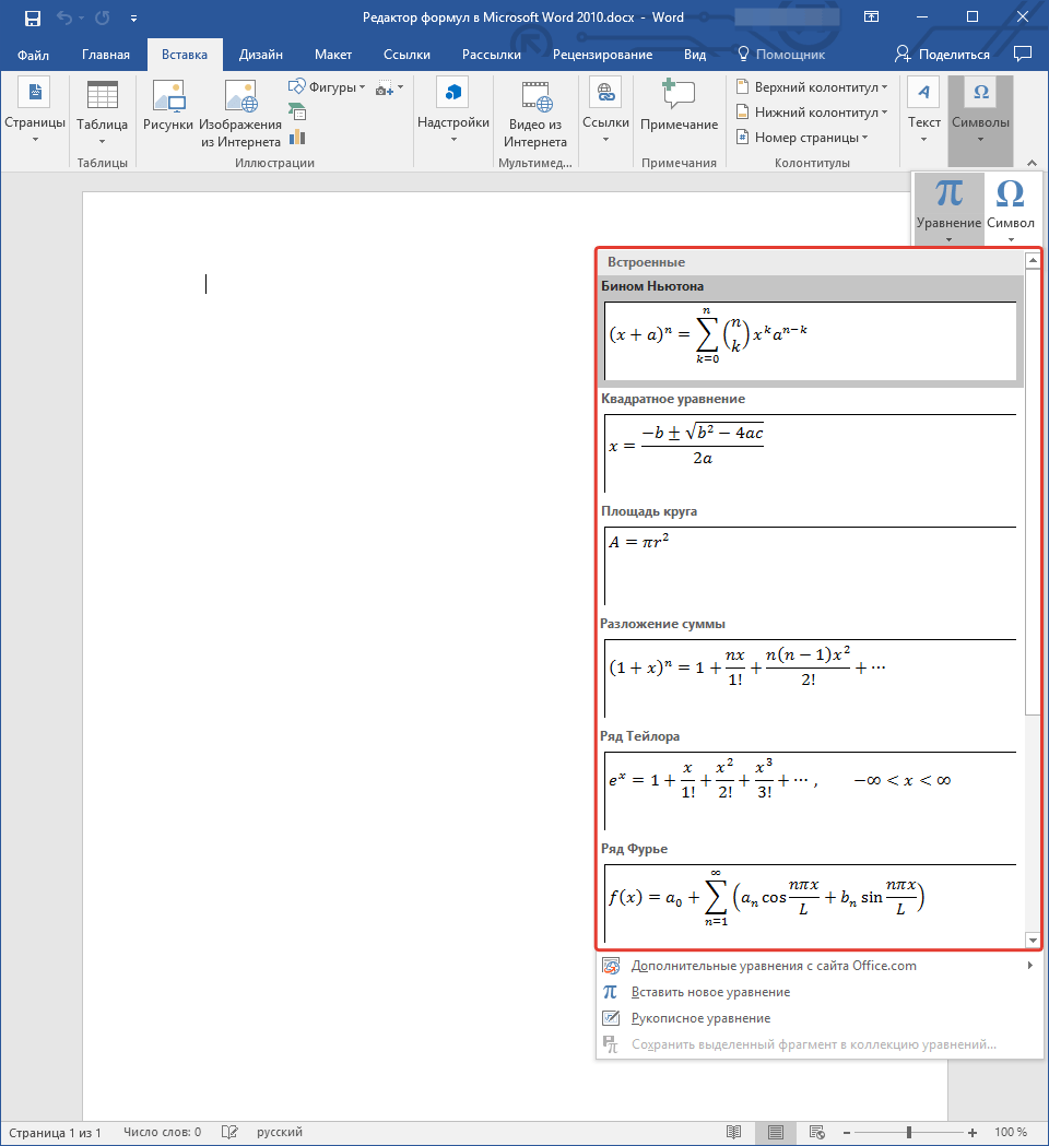 выбор формул в word