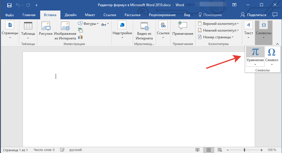 вставить уравнение в word