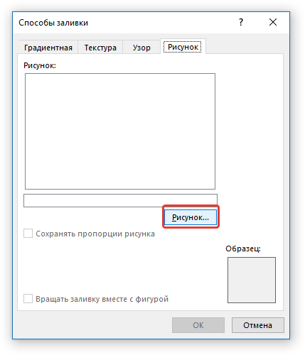 Способы заливки выбор рисунка в word