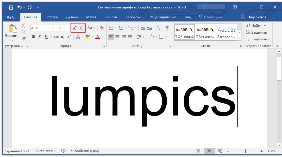 размер шрифта изменен Word