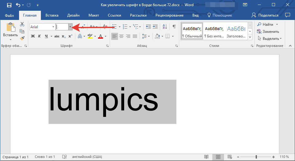 удалить размер шрифта в word