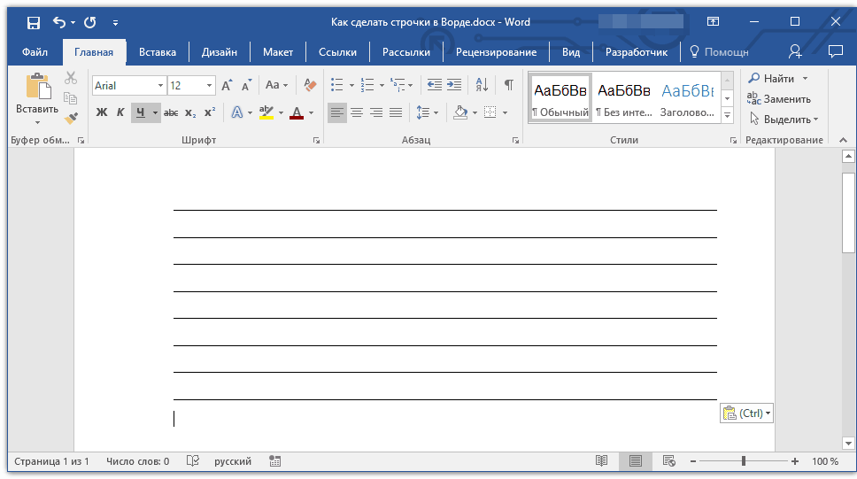 строчки в Word