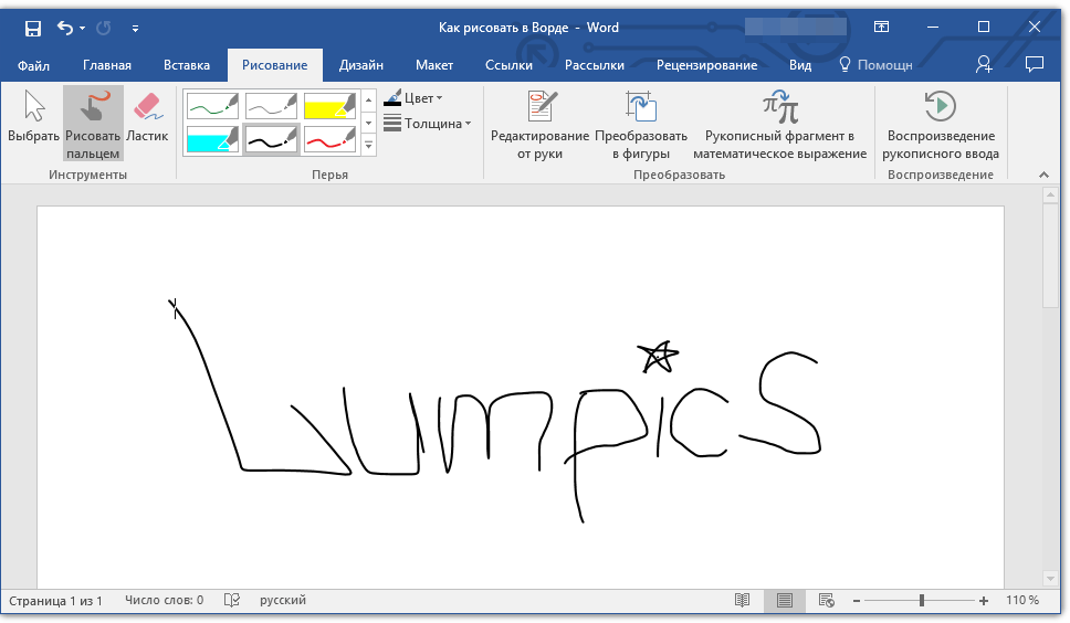 рисовать пальцем в Word