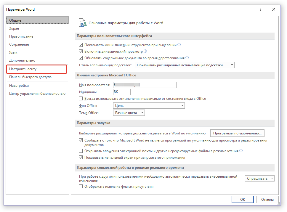настроить ленту в word