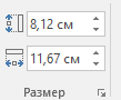 группа размер в word
