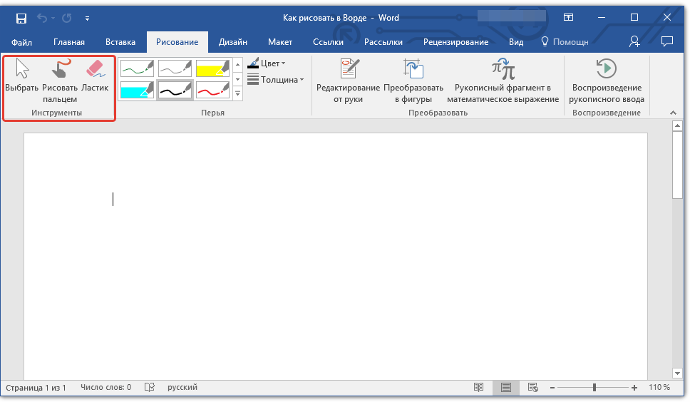 Инструменты рисования в Word