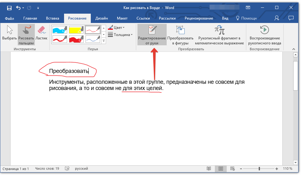 редактирование от руки в Word