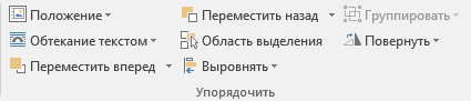 группа упордяочить в word