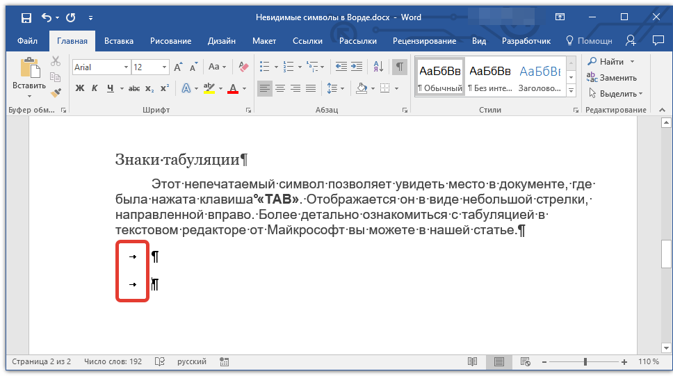 Знаки табуляции в Word