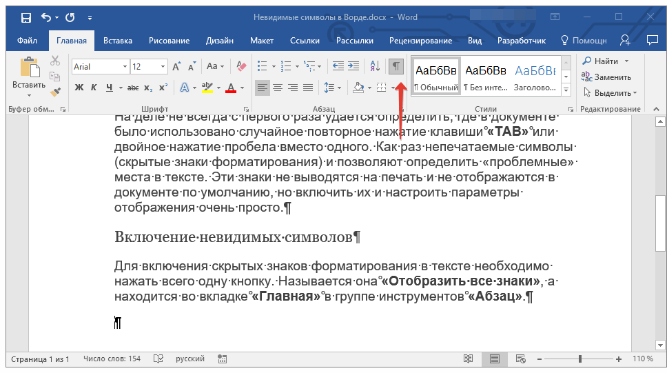 Включение невидимых символов в Word