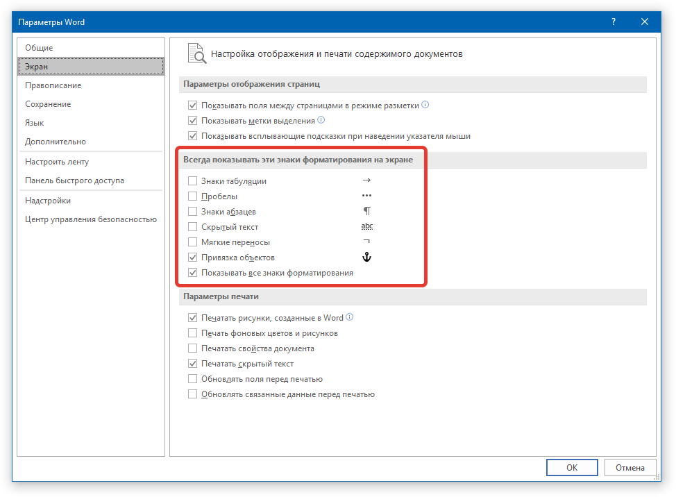 Настройка отображения скрытых символов в Word