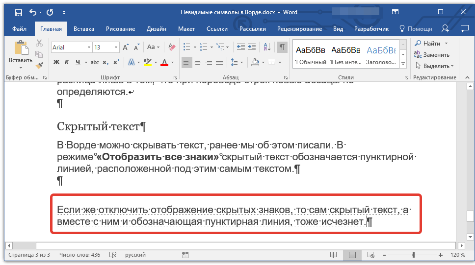 Скрытый текст в Word