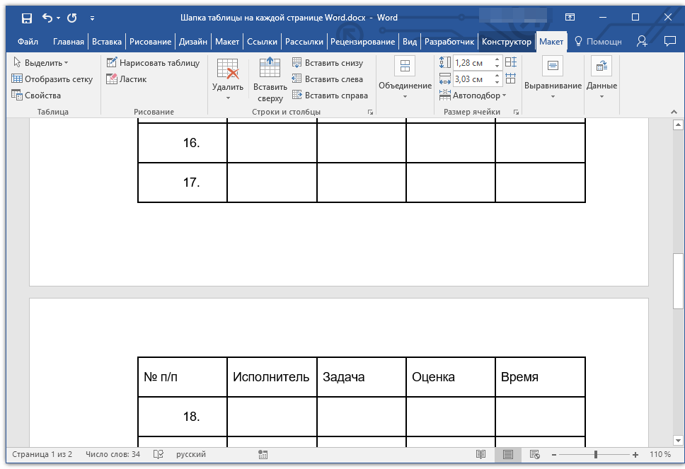 повтор шапки на каждой странице в Word