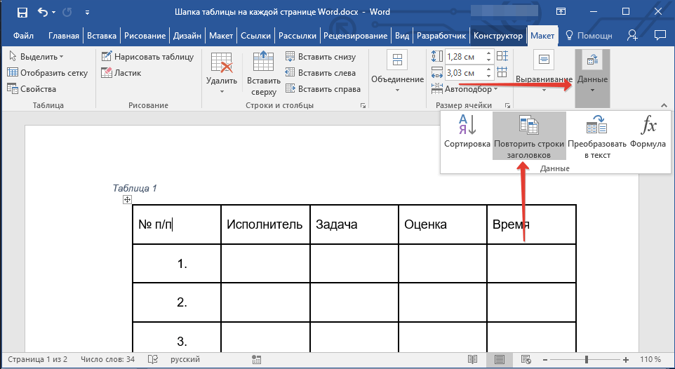 повторить строки заголовков в word