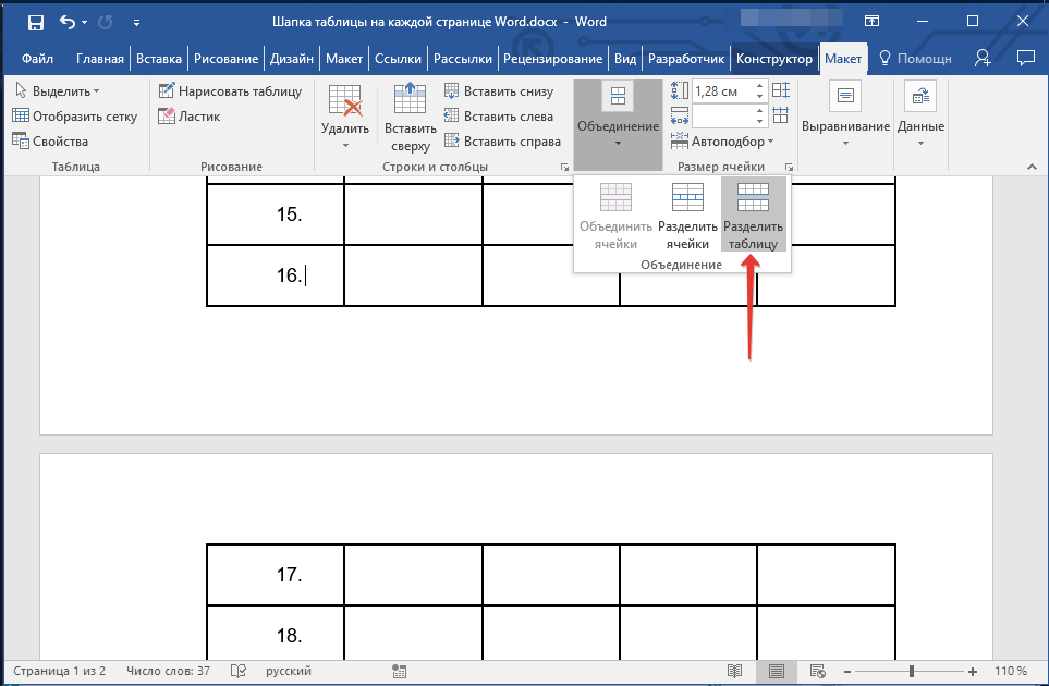 разделить таблицу в word