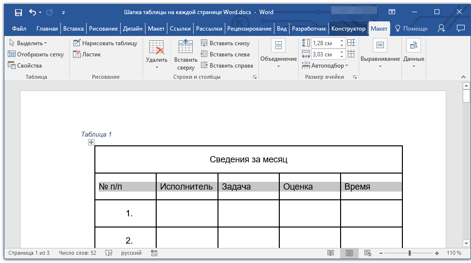 выделить строку шапки в Word