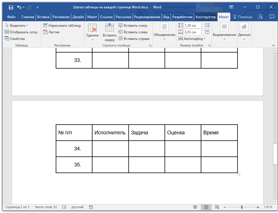 шапка таблицы на всех страницах в Word