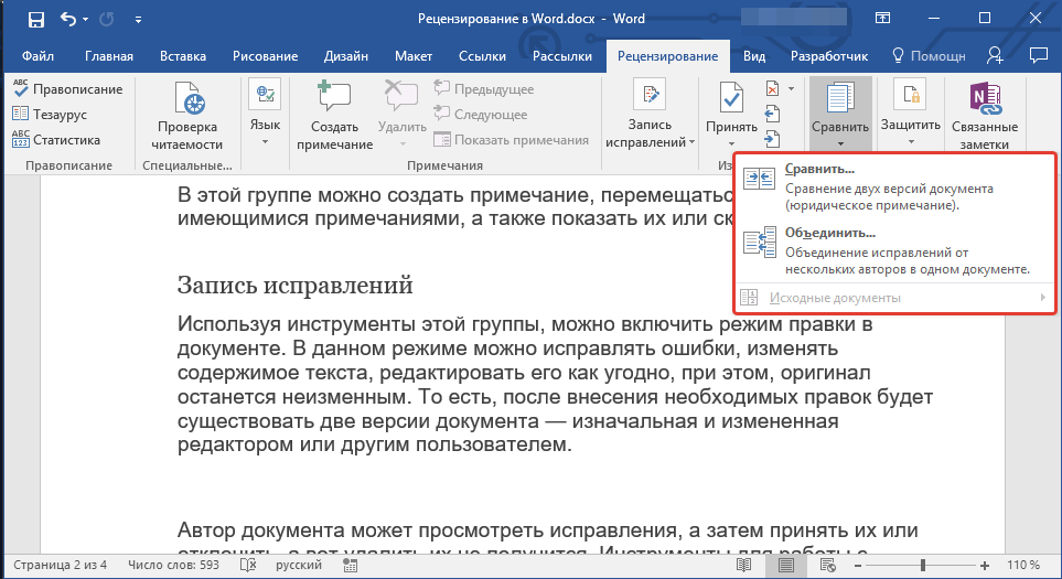 сравнение докумнетов в word