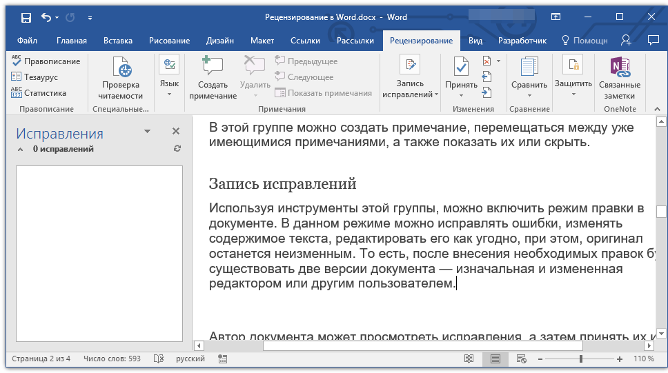 запись исправлений в Word