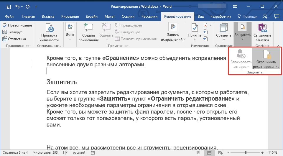 защита документов в word