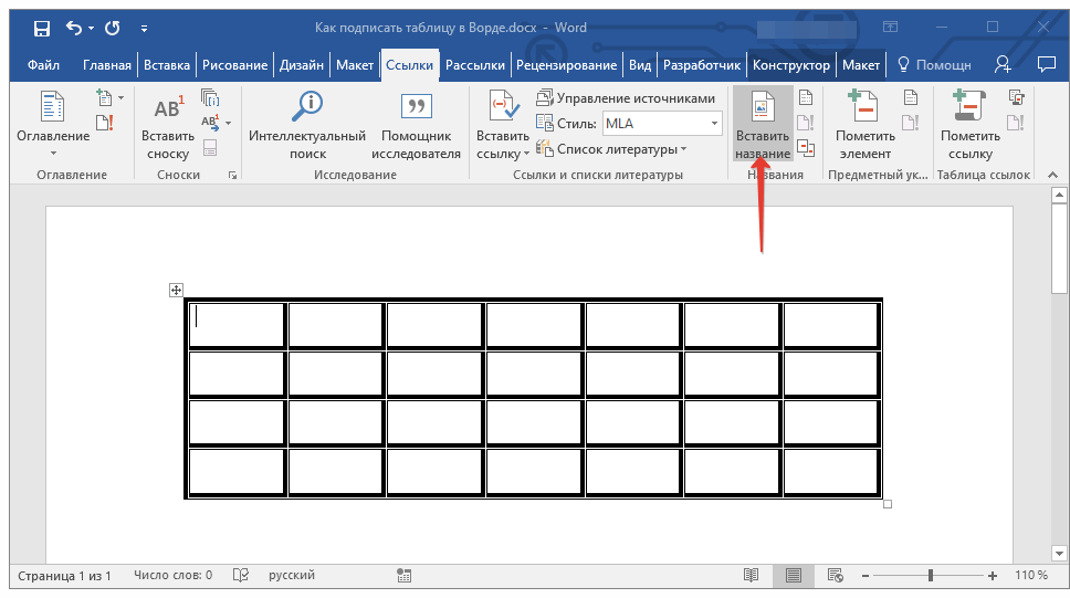 кнопка вставить название в Word