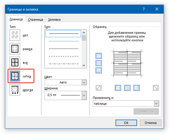 окно Границы и заливка в word