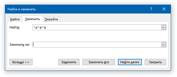 найти и заменить три знака абзаца в word