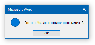 замена выполнена в microsoft-word