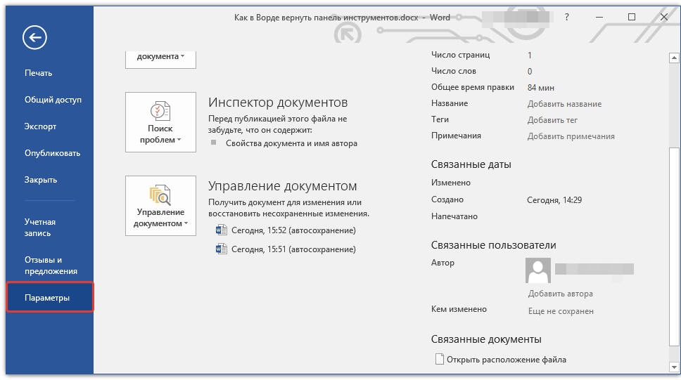 открыть параметры в word
