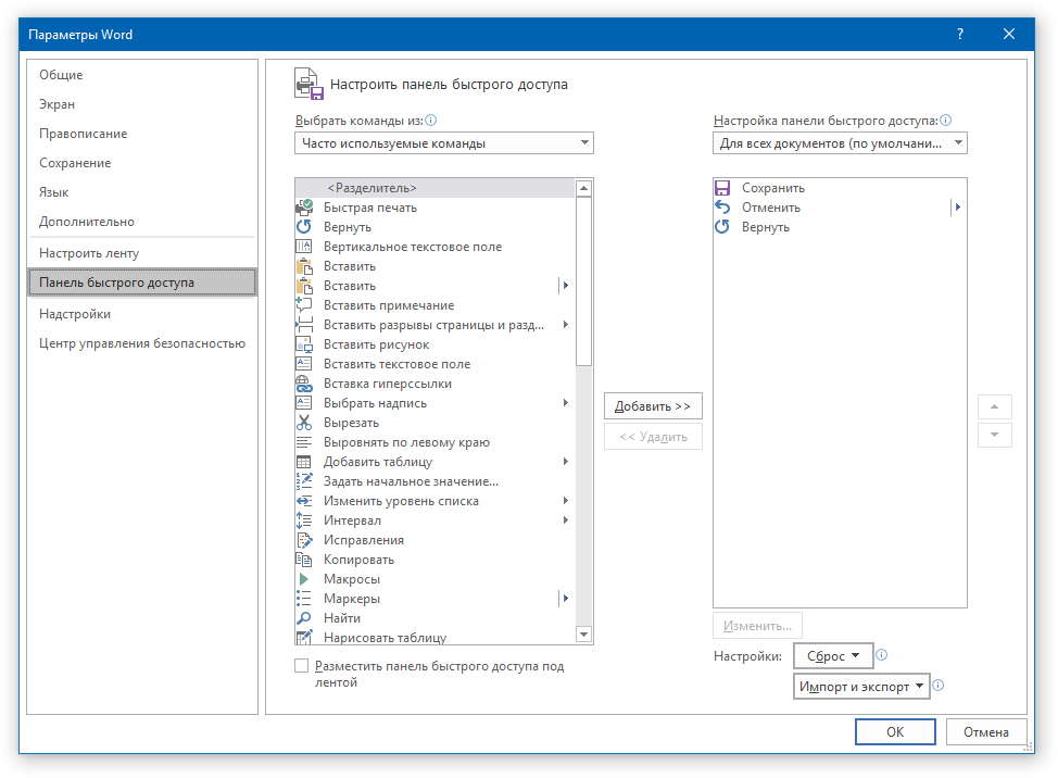настроить панель быстрого доступа в word