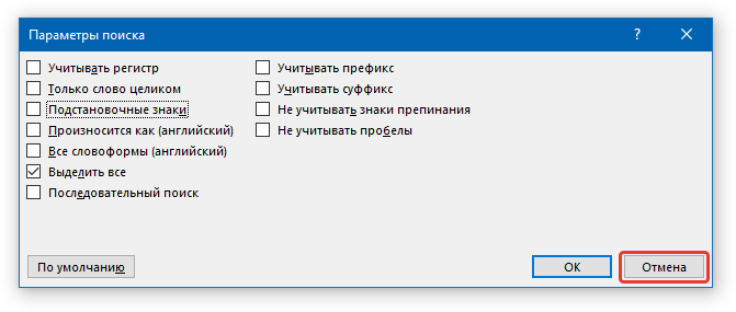 параметры поиска отмена в word