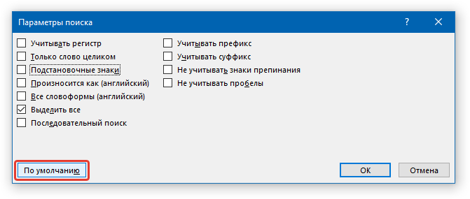 параметрыпоиска по умолчанию в word