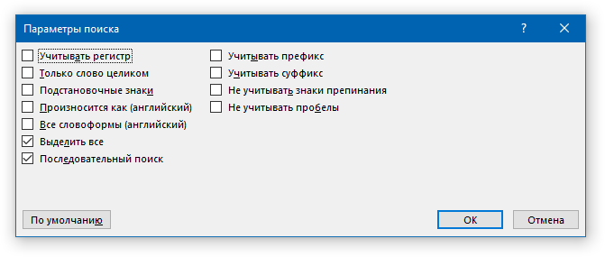 параметры поиска в word