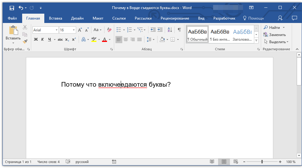 включен режим замены в word