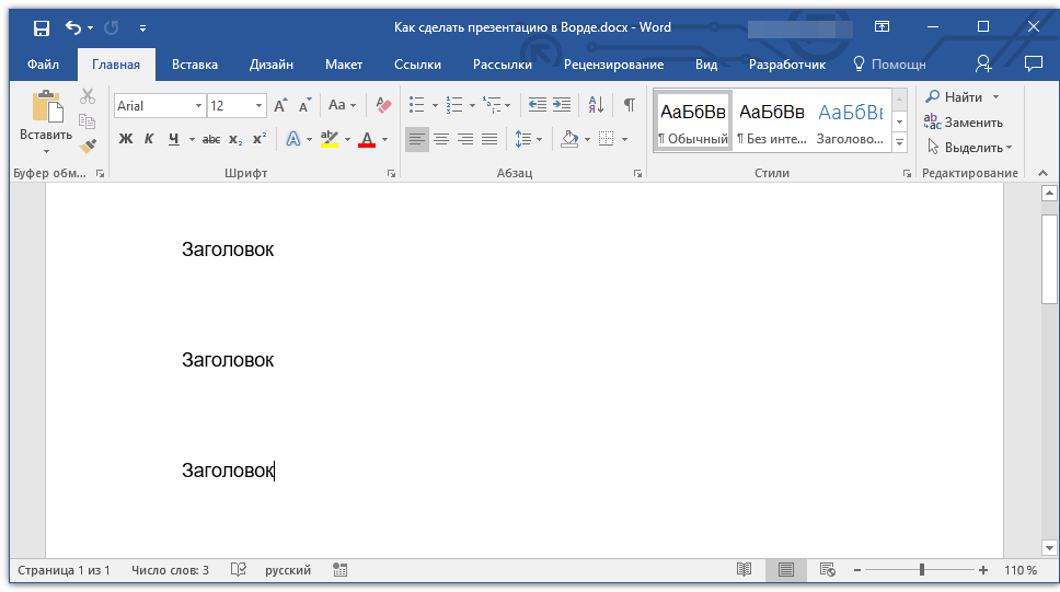 заголовок презентации в word