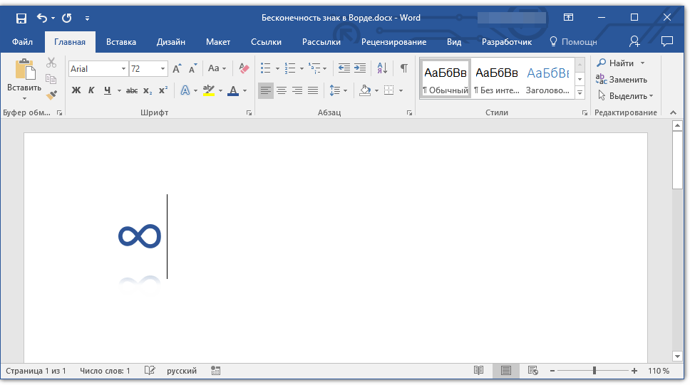 знак бесконечности в word