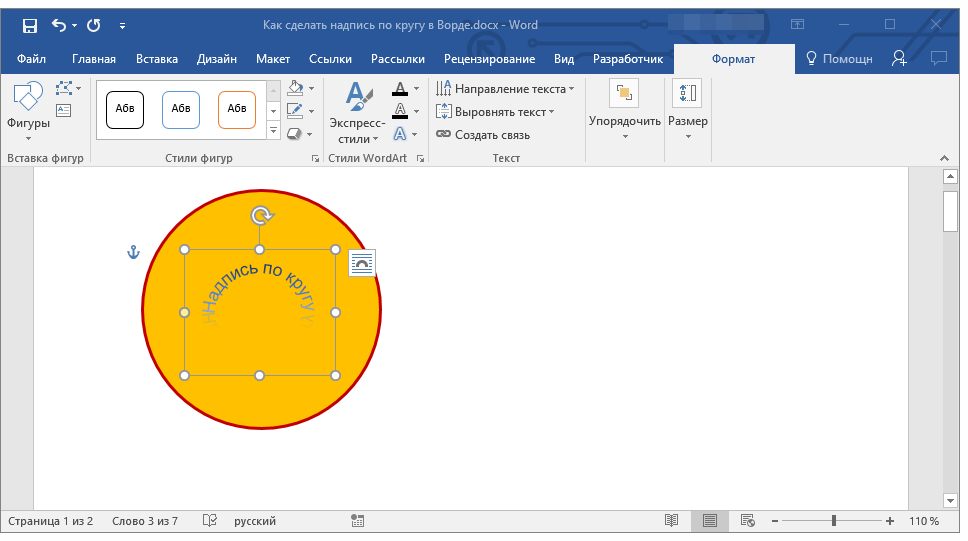 надпись по кругу в word