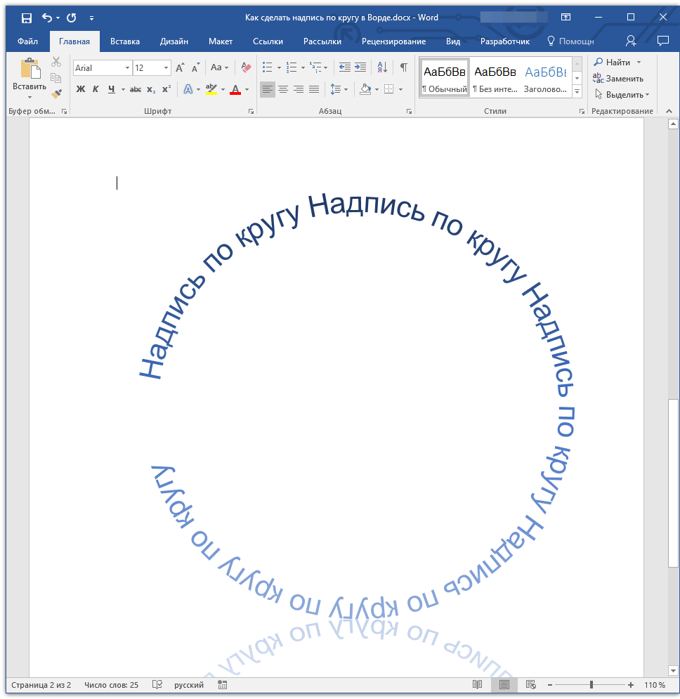 надпись по кругу в word