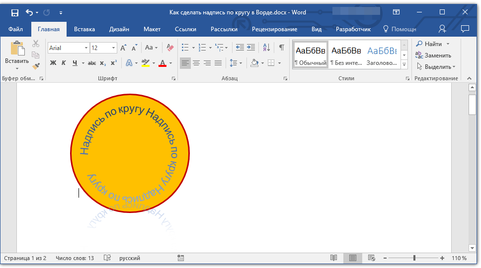 готовая надпись по кругу в word
