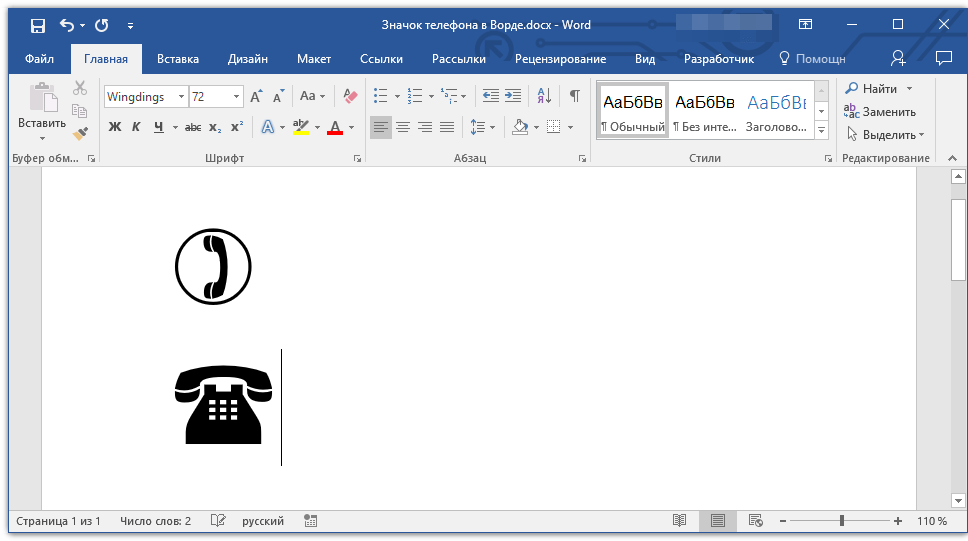 знак телефона добавлен в word