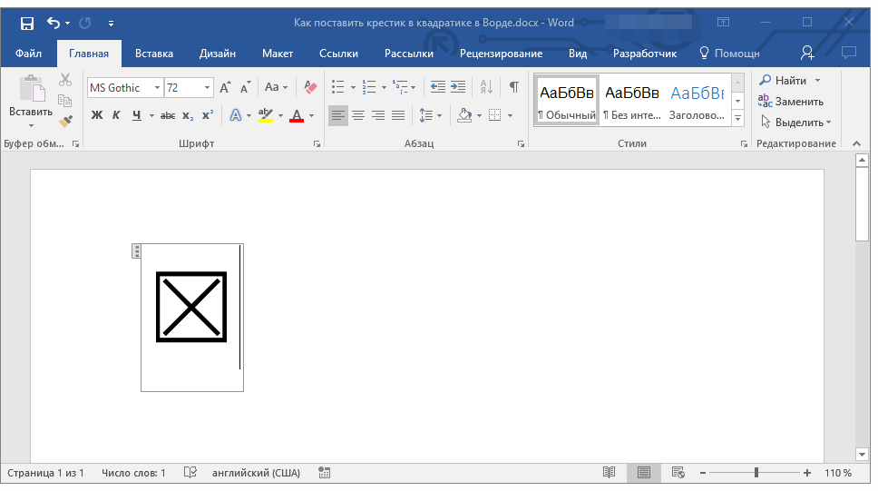 крестик в квадратике в word