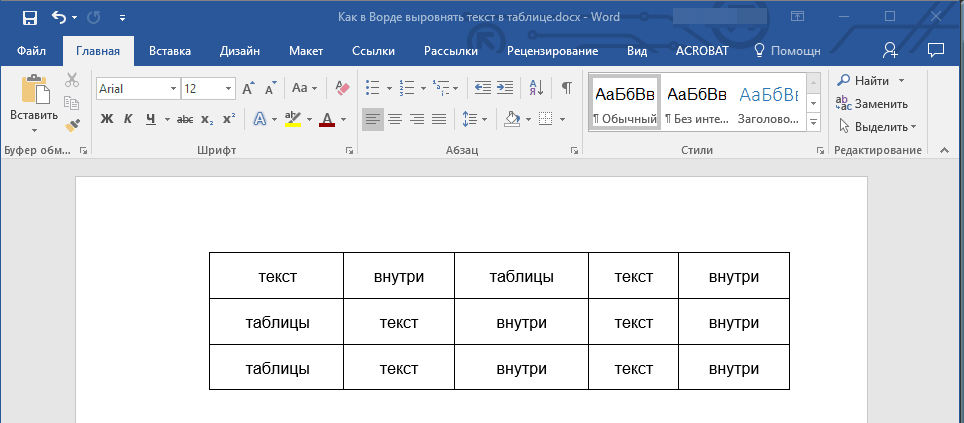 tablitsa-vyirovnena-v-word