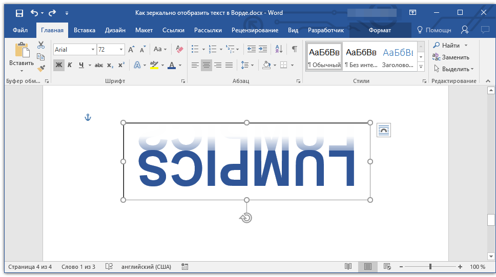 tekst-zerkalno-otrazhen-v-word