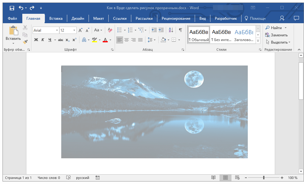 prozrachnyiy-risunok-v-word