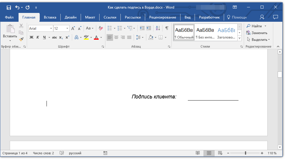 podpis-s-tekstom-v-word